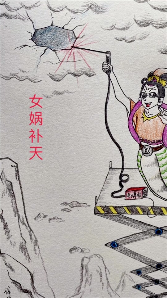 女娲补天的简笔画