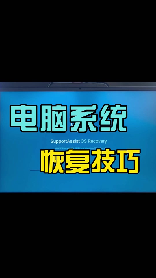 戴尔一键恢复出厂系统=戴尔一键恢复出厂系统保留D盘