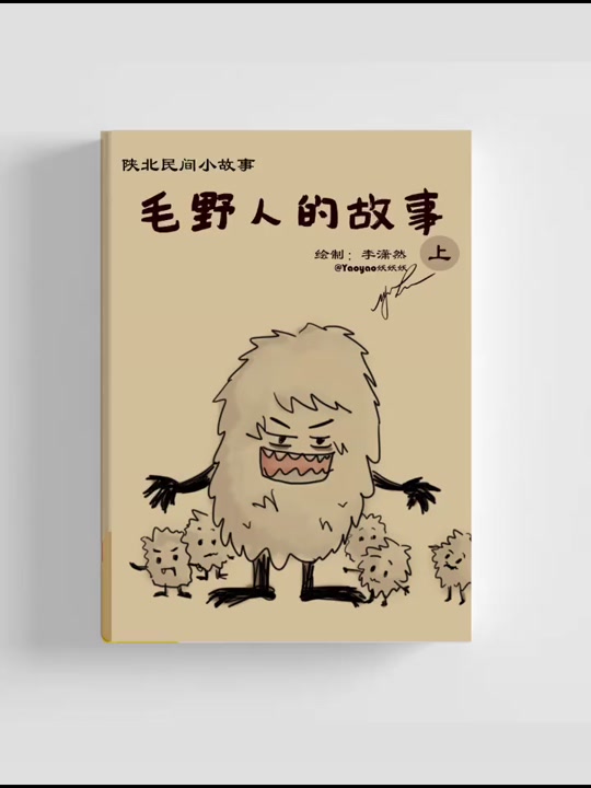 毛野人的故事_毛野人的故事陕北版_毛野人的故事陕北版语音 - 抖音