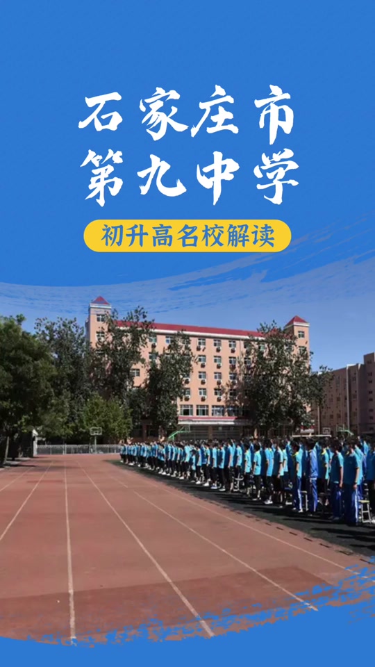 石家庄九中招复读生吗 - 抖音