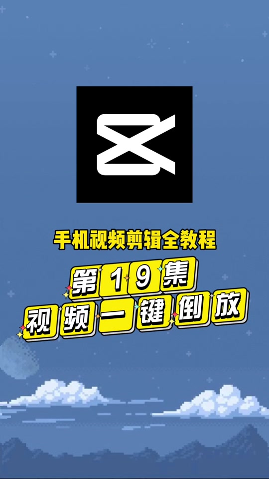 抖音倒放视频怎么弄=抖音倒放视频怎么弄上去