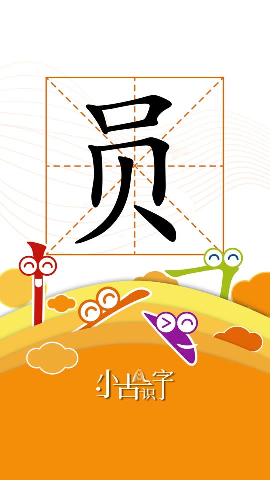 员的拼音怎么拼写声调