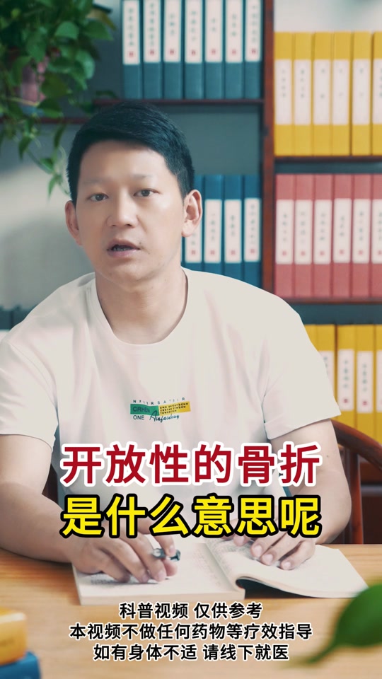 董卓谦:开放性的骨折是什么意思呢?#开放性骨折