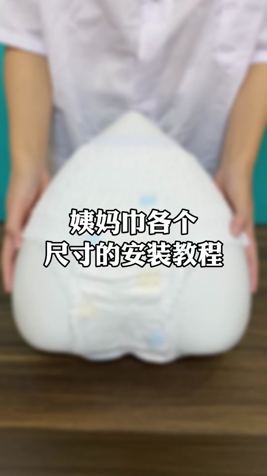 卫生巾怎么用图解_夜用卫生巾使用步骤图片_420卫生巾正确贴法图解