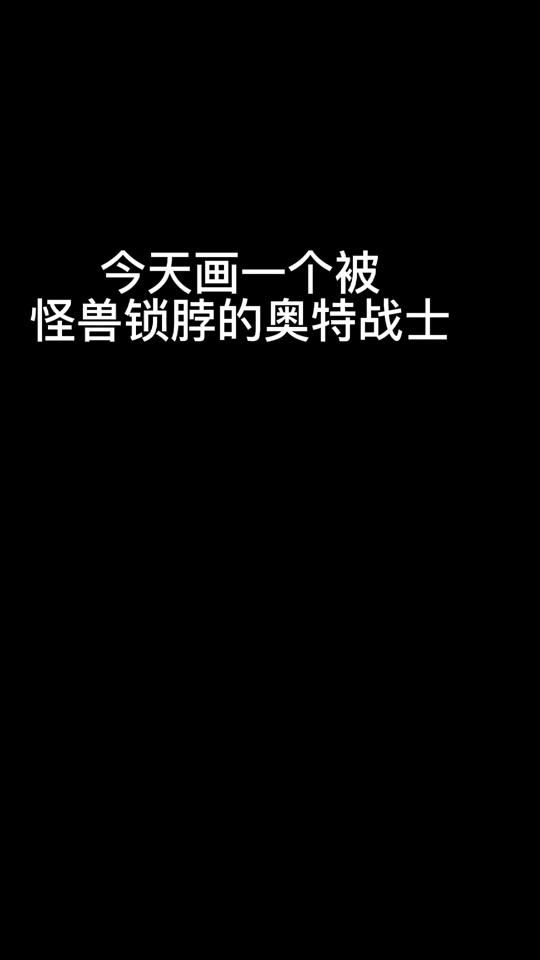 怪兽哥尔赞_怪兽哥尔赞怎么画_怪兽哥尔赞简笔画 - 抖音