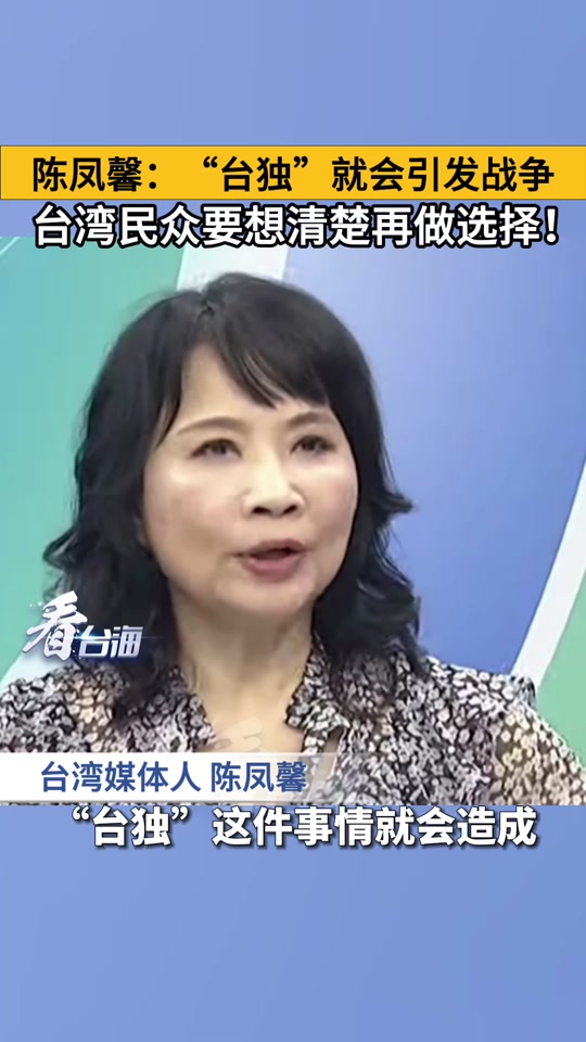 陈凤馨是统派吗 - 抖音