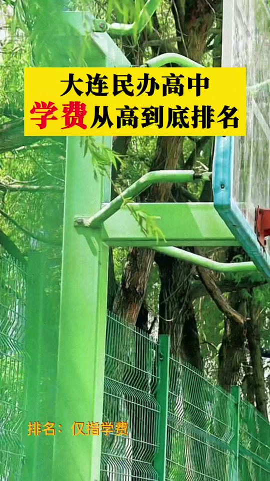 大连渤海高中收费标准 - 抖音