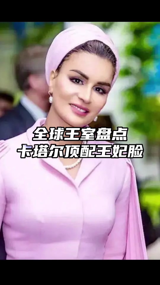 卡塔尔王妃莫扎的儿女_谢赫·莫扎出生年月_真实卡塔尔皇太后莫扎