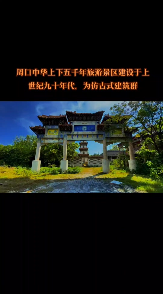 周口中华五千年遗址废弃原因 - 抖音