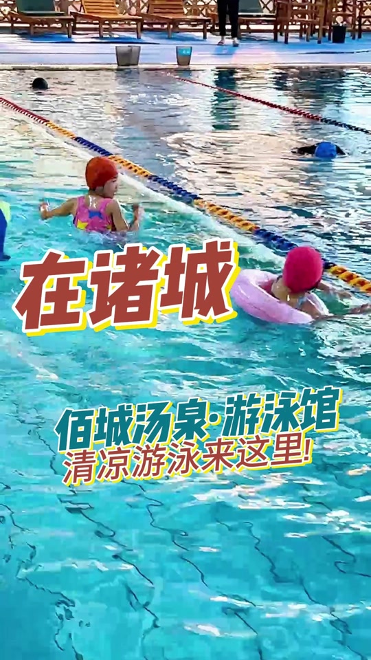诸城游泳馆怎么收费 - 抖音