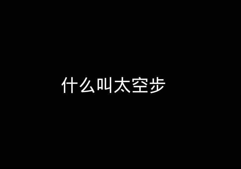 太空步抖音入门=抖音太空步教学音乐叫什么名字