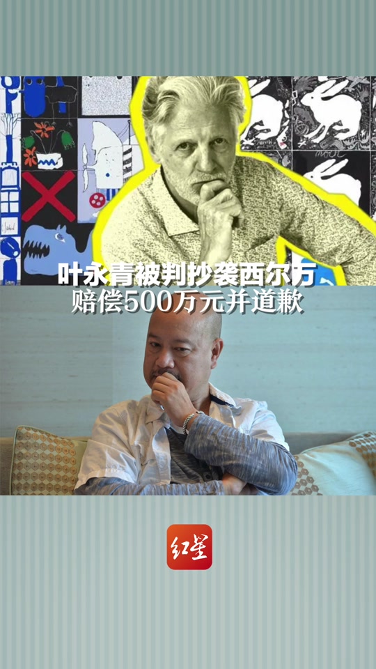 西尔万回应叶永青被判赔500万