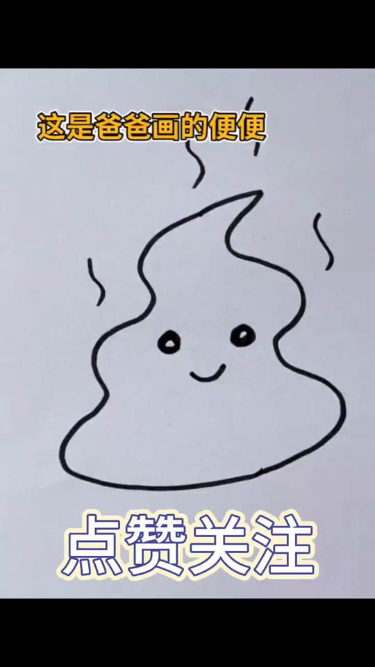 一坨大便怎么画