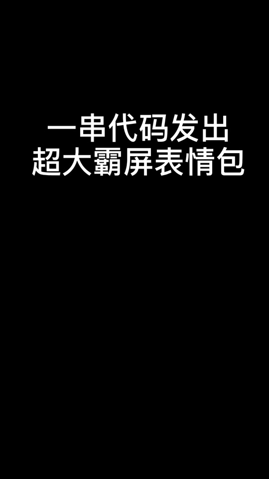 一串代码发出超大表情包，如何用一串代码发出超大表情包?