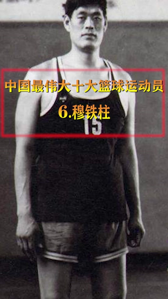 穆铁柱个人资料简介_穆铁柱个人资料简介姚明_穆铁柱个人资料简介郑