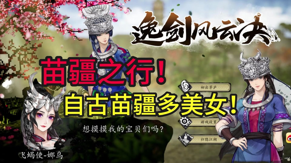 逸剑风云决新手攻略11!苗疆之行!全村落支线任务/宝箱位置