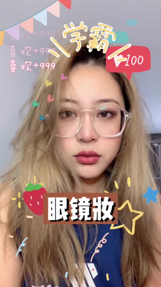 程十安带妆睡觉_程十安化妆视频_程十安戴眼镜妆容 - 抖音