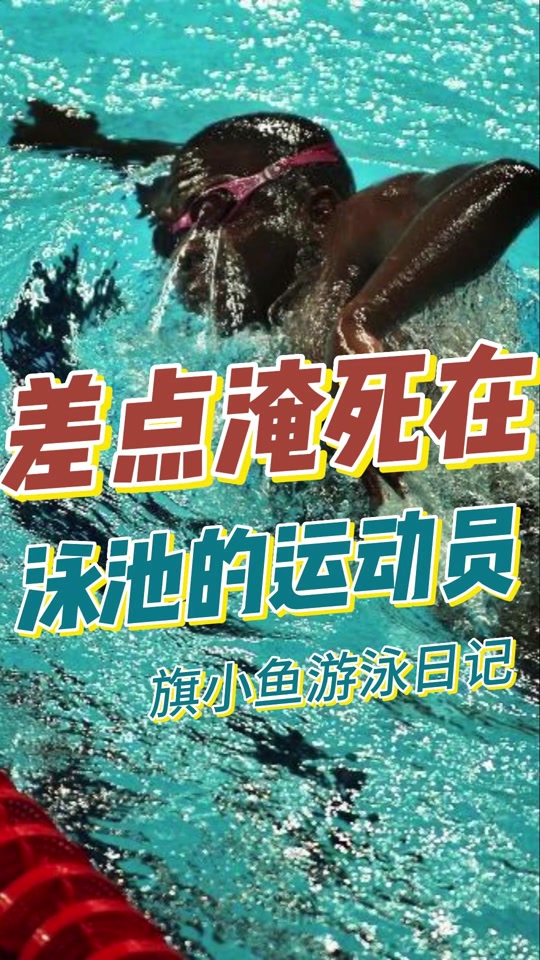 奥运会差点淹死的游泳运动员 - 抖音