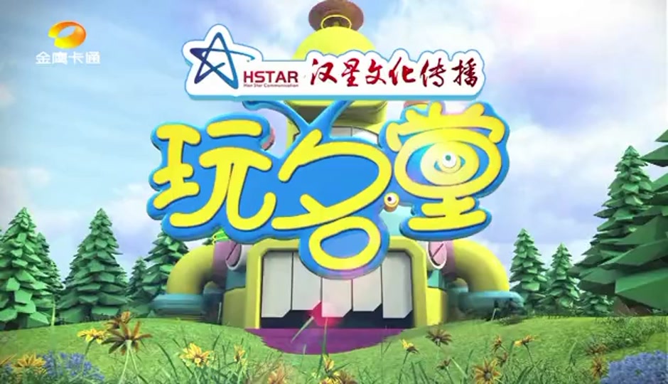 金鹰卡通玩名堂 - 抖音