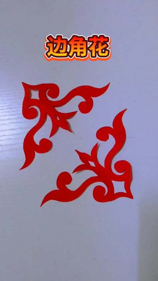 边角花剪纸