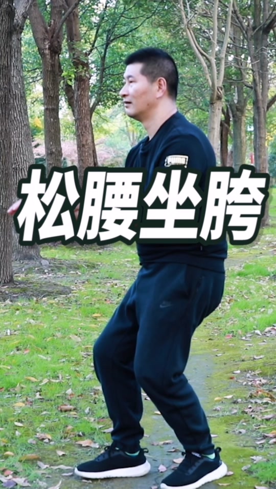 松腰坐胯教学 - 抖音