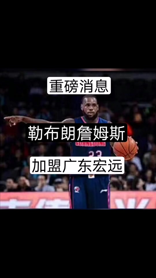 詹姆斯会来广东吗