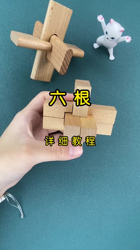 孔明锁六根_孔明锁六根解法图解_孔明锁六根第一代 - 抖音