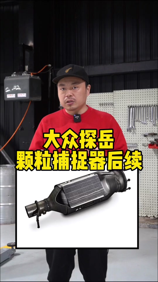 捕捉器吗_探岳可以拆颗粒捕捉器吗_2021款探岳换颗粒捕捉器型号了吗