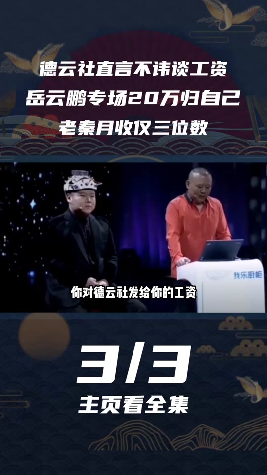 德云社每个月开出去多少工资 - 抖音