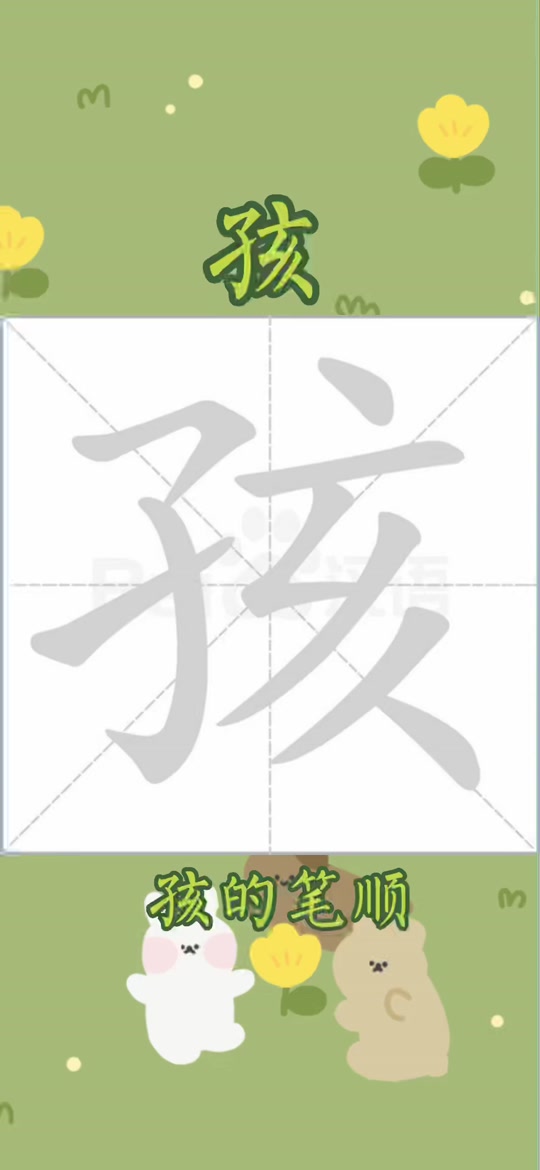 孩子的孩笔顺