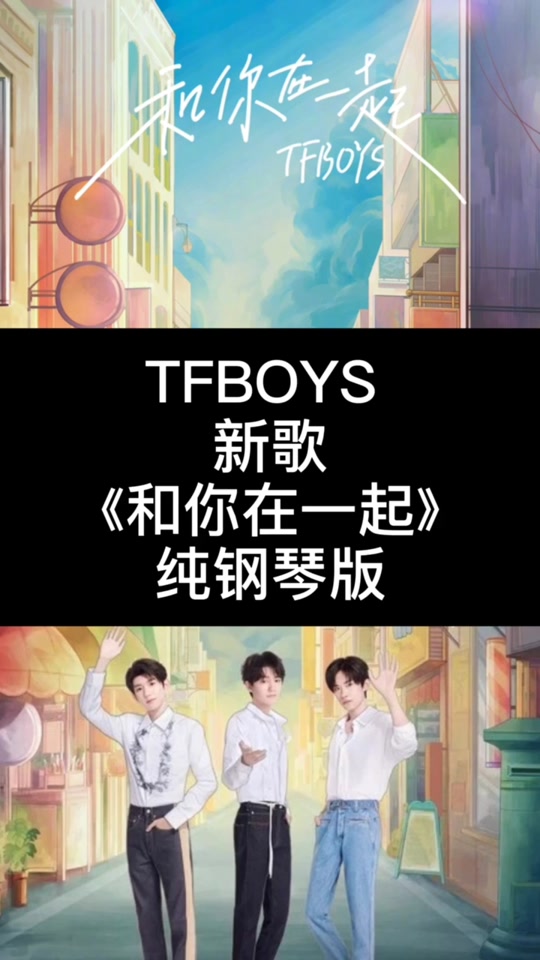 和你在一起tfboys_和你在一起tfboys歌词_和你在一起tfboys简谱 - 抖