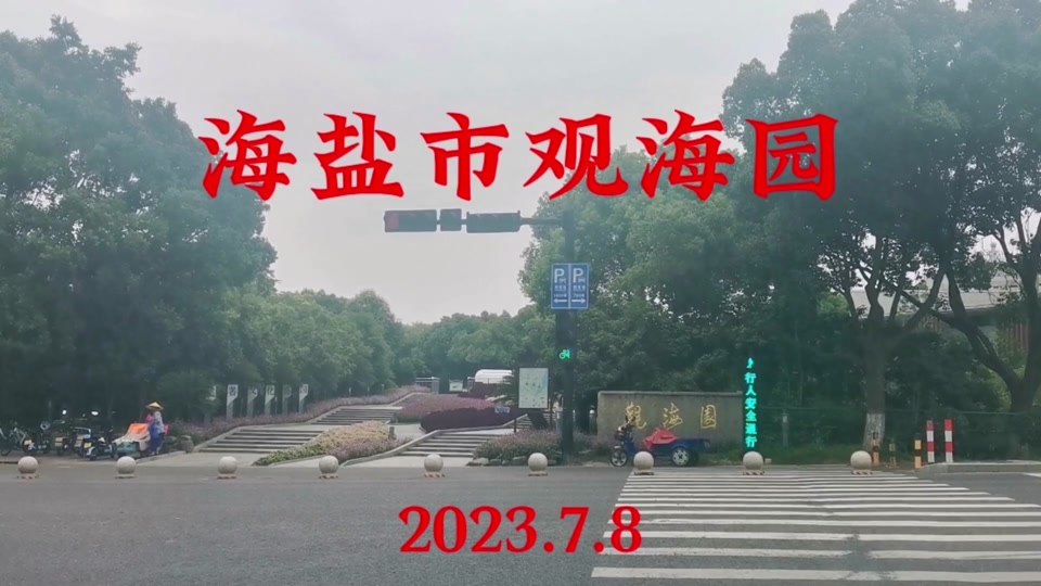 海盐观海园赶海时间 - 抖音