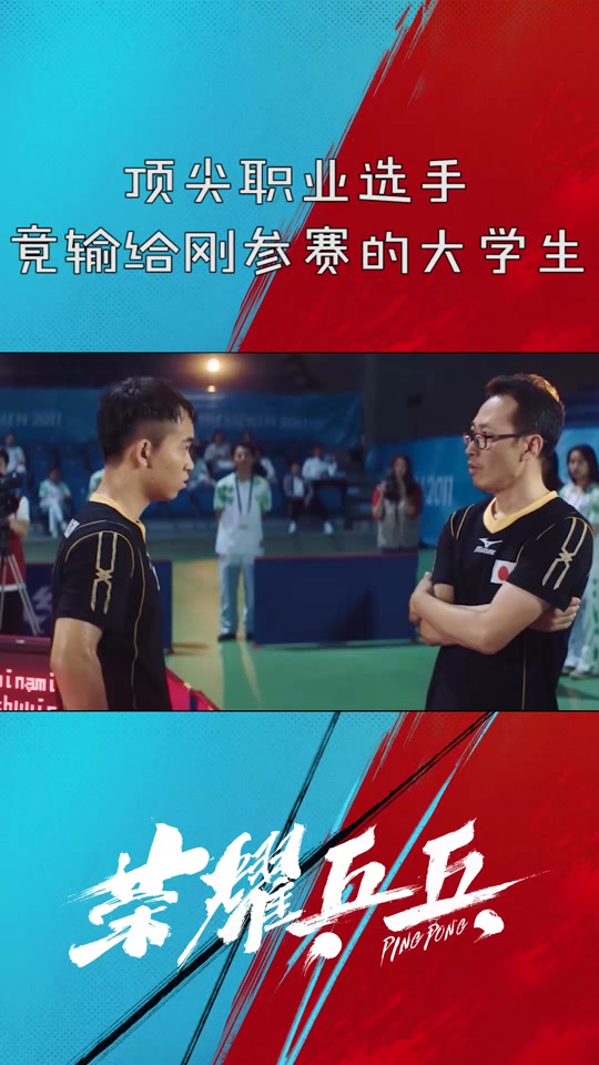 荣耀乒乓白敬亭结局