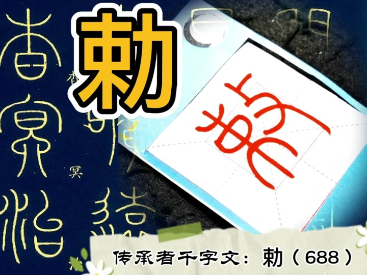 敕令和勅令区别_道教用敕还是勅_勅和敕的区别怎么读 - 抖音
