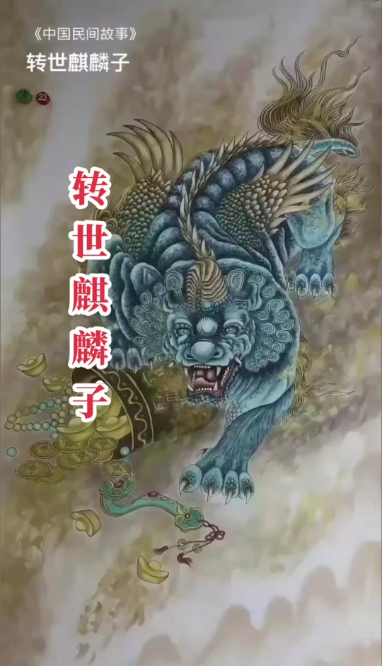 麒麟转世是什么意思 - 抖音