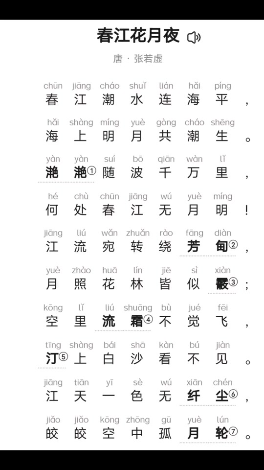 春江花月夜古诗原文带拼音_春江花月夜古诗原文