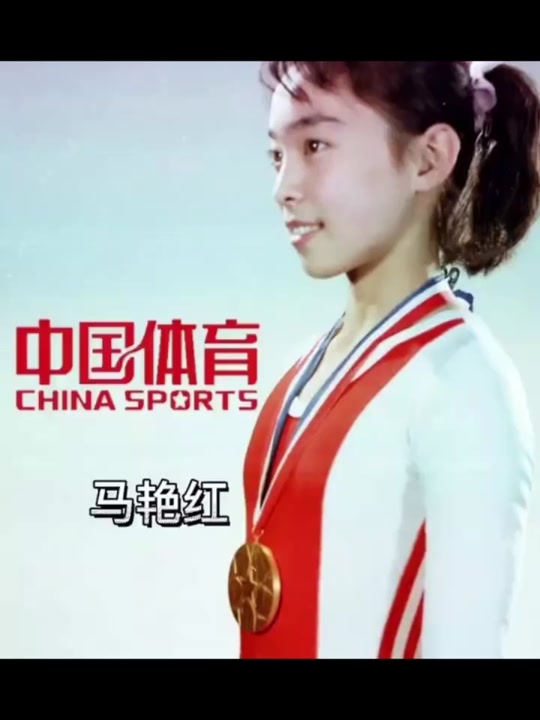 马艳红当年什么动作震惊世界 - 抖音