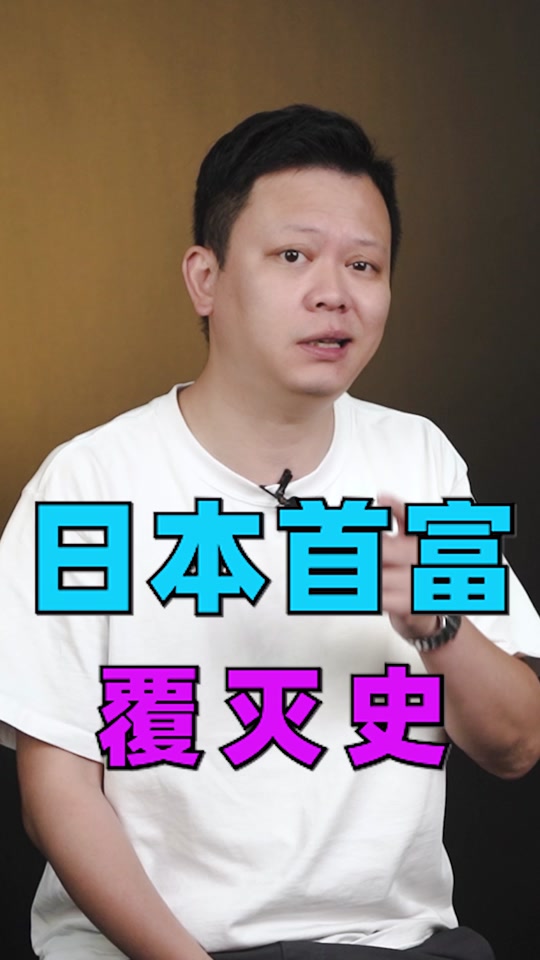 熊谷正敏 发家史 - 抖音
