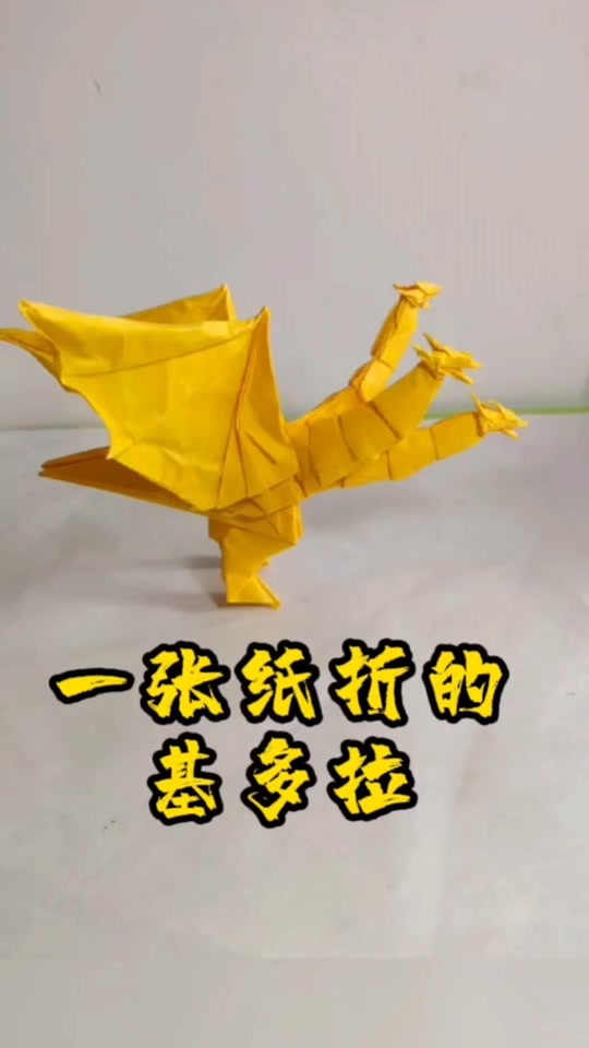 折纸三头飞龙_折纸三头飞龙基多拉_折纸三头飞龙最酷最帅 - 抖音