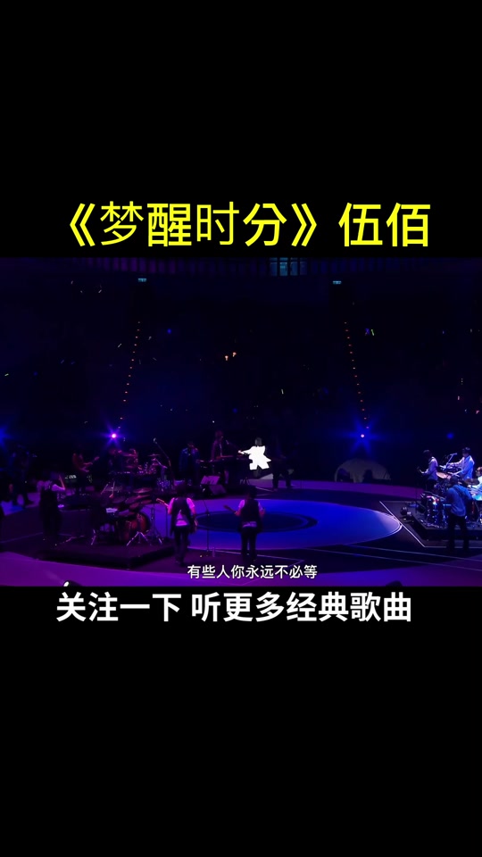 伍佰唱梦醒时分_伍佰的梦醒时分是什么意思_伍佰经典歌曲30首梦醒时分