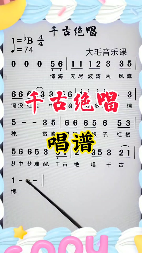 毛阿敏千古绝唱简谱_毛阿敏千古绝唱现场版