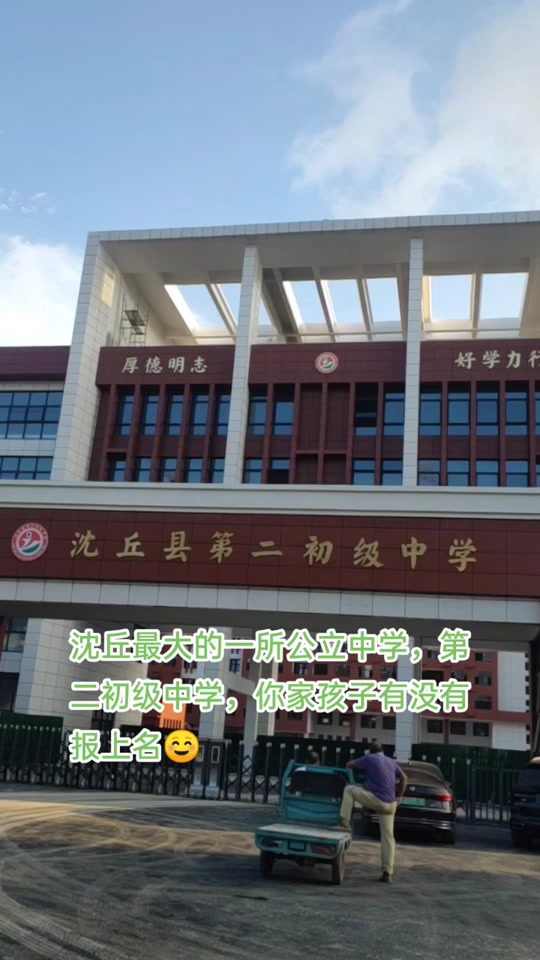 沈丘新建高中是高中还是职专 - 抖音