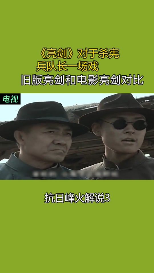 亮剑和亮剑3对比 - 抖音