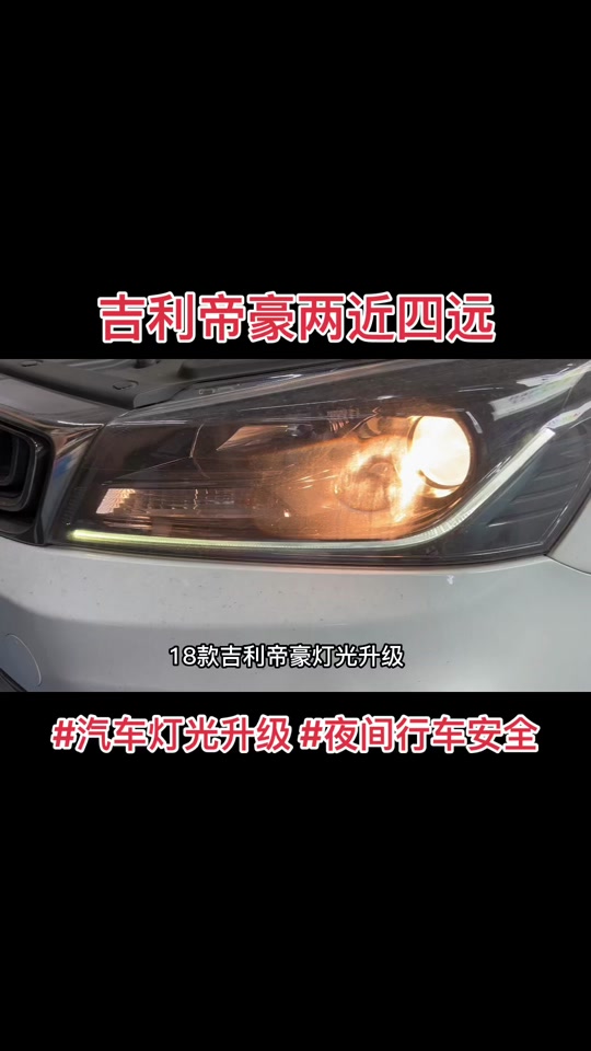 吉利18车灯更换教程 - 抖音