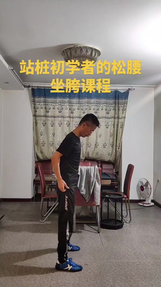 松腰坐胯教学 - 抖音