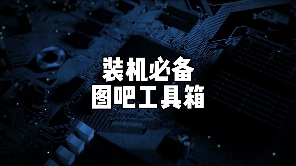 图吧工具箱有3dmark吗_图吧工具箱都有什么_图吧工具箱有用吗 - 抖音