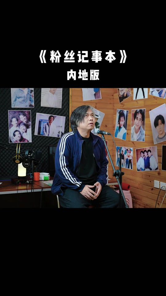 粉丝的记事本_粉丝的记事本徐誉滕_粉丝的记事本现场版 - 抖音