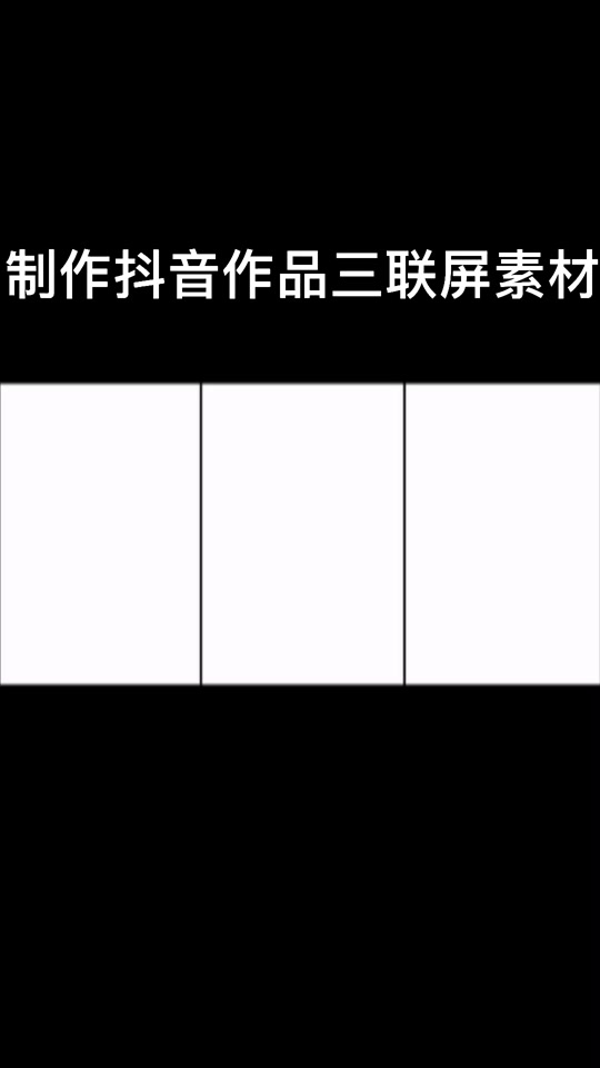 三联屏空白素材白色_三联屏空白素材怎么制作