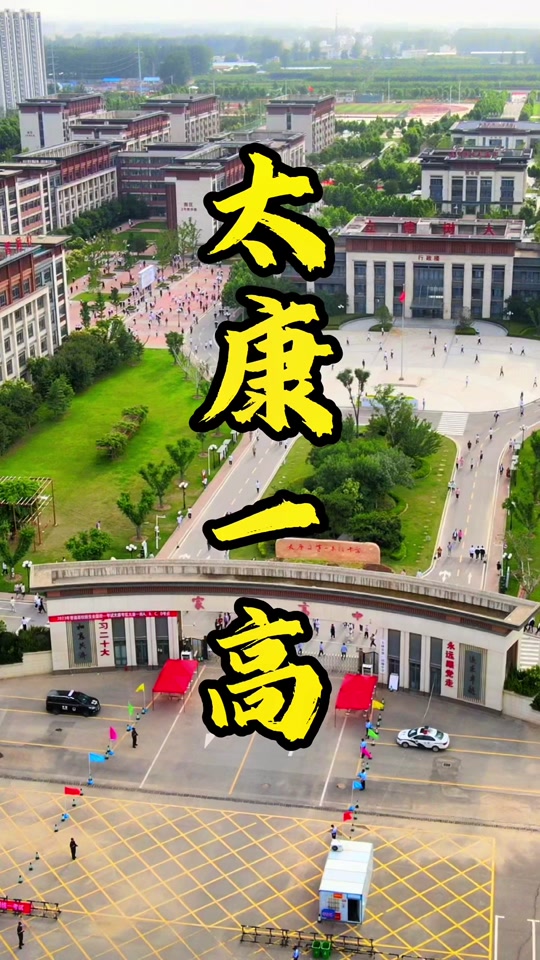 太康家印高中更名为太康一高了吗 - 抖音