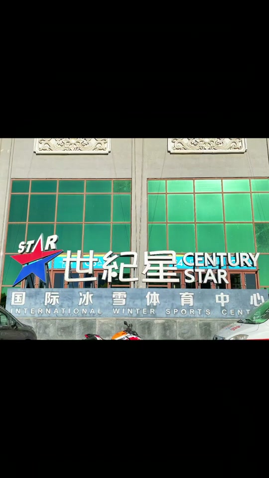 世纪星滑冰场大悦城 - 抖音